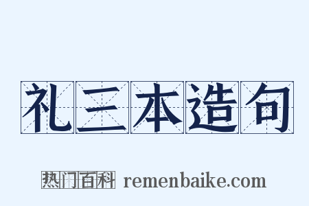 礼三本造句是什么意思的图片